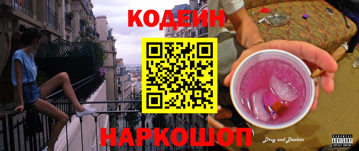 Codein напиток Lean (лин) Лосино-Петровский